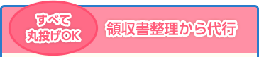 すべて丸投げOK! 領収書整理から代行