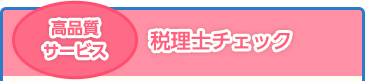 高品質サービス 税理士チェック