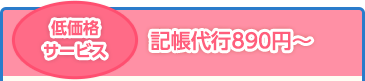 低価格サービス 記帳代行890円〜